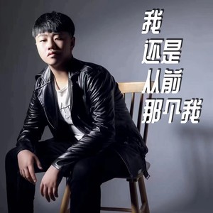 我还是从前那个我
