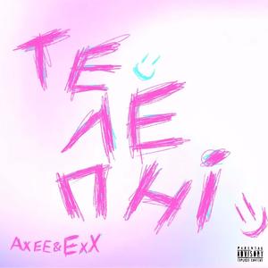 Телепні (Explicit)