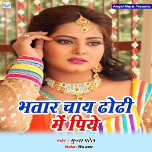 Bhatar Chaye Dhori Me Piye