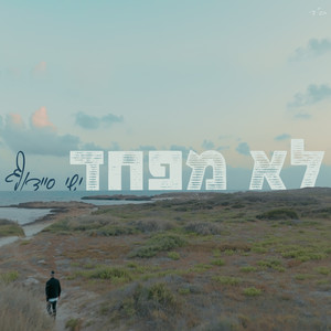 לא מפחד