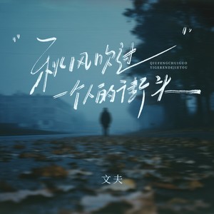 秋风吹过一个人的街头