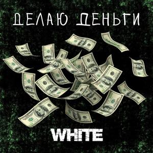 ÐÐµÐ»Ð°Ñ Ð´ÐµÐ½ÑÐ³Ð¸ (Original Mix)