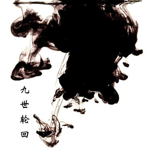 九世轮回（coming again and agian）