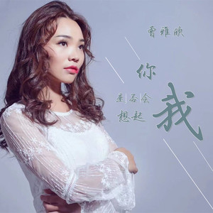 你是否会想起我