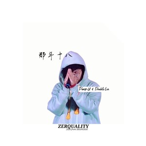 那年十八 (纯享版)