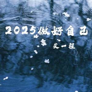 2025做好自己