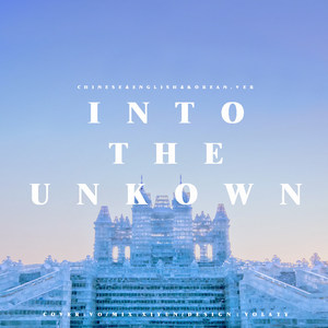 Into the Unknown (中英韩)