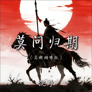 莫问归期 (高燃烟嗓版)