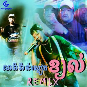 Saravan កាន់ម៉ារ៉ាវេន (feat. Bross La & CG Movement)