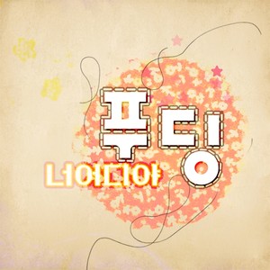 너어디야 (你在哪) (Inst.)