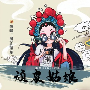 顽皮姑娘