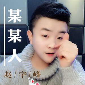 某某人