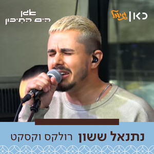 רולקס וקסקט (לייב מתוך אגן הים התיכון)