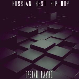 Russian Best Hip-Hop. Третий раунд