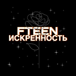 Искренность