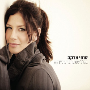 בגלל שנגעו בי עיניך