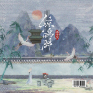 惊鸿醉