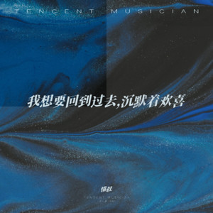 我想要回到过去,沉默着欢喜-情叔