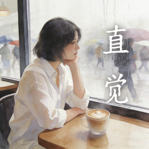 直觉（没有人比我们更配）