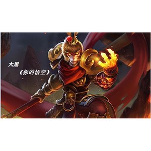 你的悟空 (古风版)