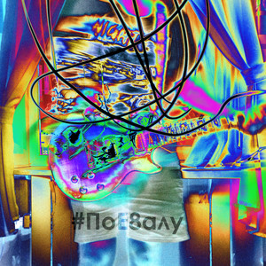 #пое8алу (Explicit)