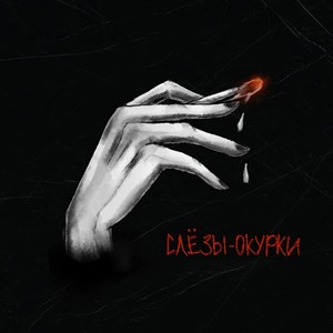 Слёзы-окурки (Explicit)