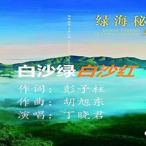 白沙绿白沙红