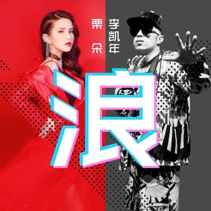 浪 (京剧嘻哈版)