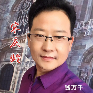 宋庆龄
