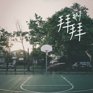 拜拜