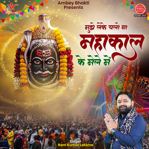 Mujhe Leke Chalo Na Mahakaal Ke Mele Mein