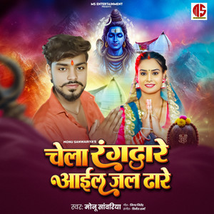 Chela Rangdare Aail Jal Dhare