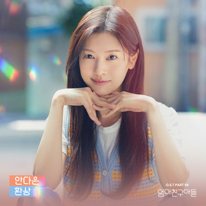 엄마친구아들 OST Part.6 (Love Next Door, Pt. 6 (Original Soundtrack))