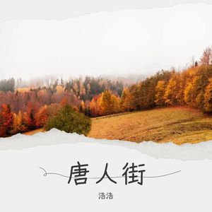 唐人街