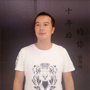 十年后的你 (伴奏)