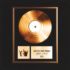 Авторские права (Original Mix|Explicit)