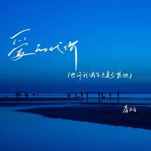 爱的代价(也许我偶尔还是会想他)-李不白