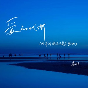 爱的代价（也许我偶尔还是会想他）