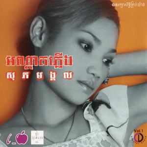 I-APPLE Vol. 01 (អណ្ដាតភ្លើងសុភមង្គល)