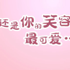 还是你的笑容最可爱 (双人甜甜翻唱)