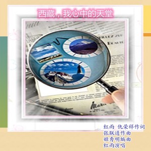 西藏，我心中的天堂（冰恋组合）对唱
