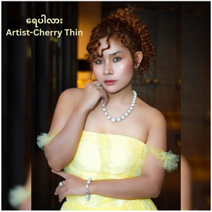 ရေပါလား (Explicit)