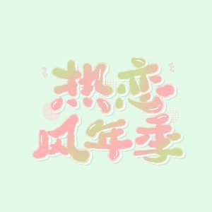 祺鑫 | 热恋风年季