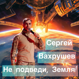 Не подведи, Земля!