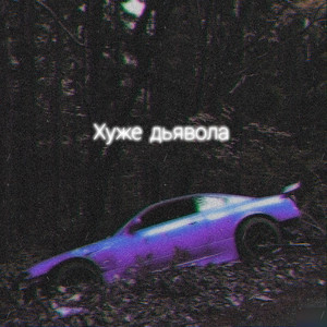 Хуже дьявола