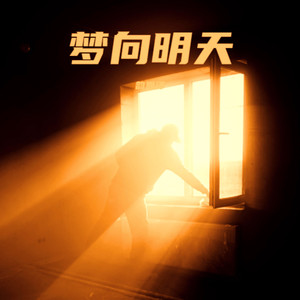 梦向明天 (伴奏)