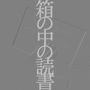 歌曲集《箱の中の読書》