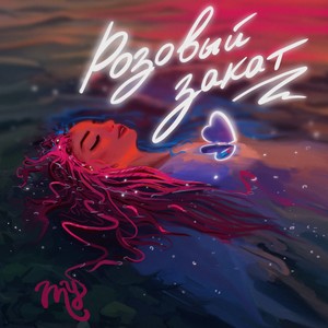 Розовый закат