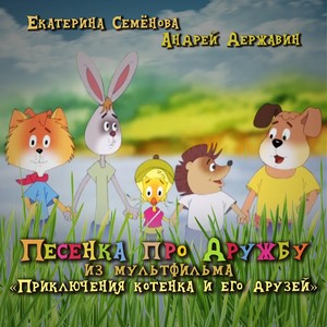 Песенка про дружбу (Из мультфильма "Приключения котёнка и его друзей")