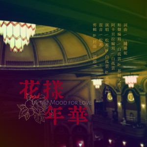 花样年华
